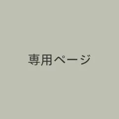 ティー子専用ページ