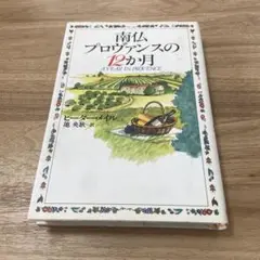 南仏プロヴァンスの12か月　ピーターメイル