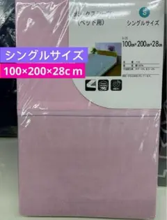 ボックスシーツ（ベッド用）　シングルサイズ　綿100%　ピンク