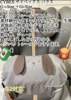 サイベックス パラス Gi-Size + G2 インパクトシールド用カバー