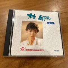 桂銀淑　全曲集 TCD-9239