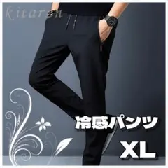 夏用パンツ 冷感パンツ 接触冷感 スポーツ ユニセックス 黒 XLサイズ