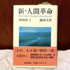 【美品】新・人間革命 30 上