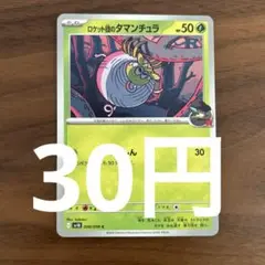 ロケット団のタマンチュラ008/098(残り1枚)
