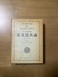 英文法汎論/細江逸記 Amazon.co.jp: 英文法汎論 : 細江逸記: 本