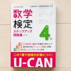 U-CANの数学検定4級 ステップアップ問題集