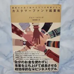 カスタマーファンド起業術