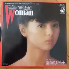 薬師丸ひろ子 『Woman“Wの悲劇”』EP シングル レコード