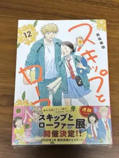 スキップとローファー 12巻