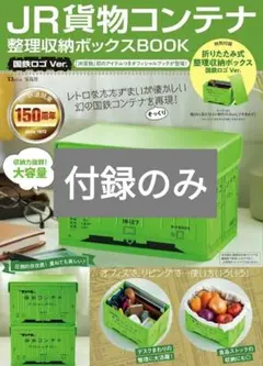 【付録のみ】JR貨物コンテナ 折りたたみ式　整理収納ボックス　国鉄ロゴver.