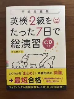 【英検準2級】英検準2級をたった7日で総復習