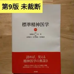 2025年最新】標準精神医学 第9版の人気アイテム - メルカリ
