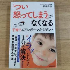 「つい怒ってしまう」がなくなる 子育てのアンガーマネジメント 戸田 久実