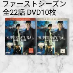 スーパーナチュラル ファーストシーズン 全話 DVD 10枚