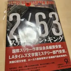 11/22/63 スティーブン・キング　下