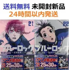 ブルーロック ２１＋２２巻セット