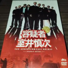 容疑者 室井慎次 DVD スタンダードエディション