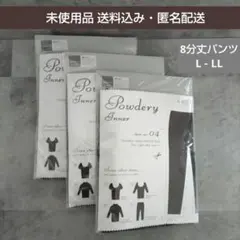 Powdery Inner 8分丈パンツ L~LL 3点セット