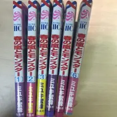 春の嵐とモンスター 1-6巻セット
