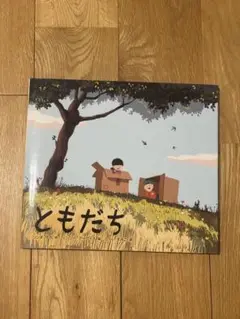 課題図書　ともだち 大判絵本◎