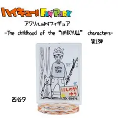 ハイキュー ファンパーク アクリルminhフィギュア 西谷夕