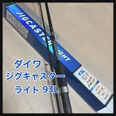 DAIWA - ジグキャスターライトMX 98ML ﾀﾞｲﾜ ｼﾞｸﾞｷｬｽﾀｰﾗｲﾄMX 98ML入荷！ – 東天満店（Higashitenma）