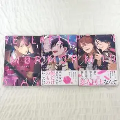 倉橋トモ ハローモーニングスター 3巻セット