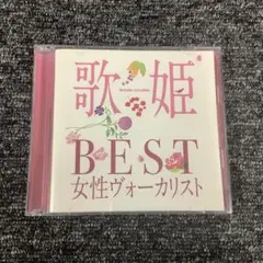 歌姫～BEST女性ヴォーカリスト～　MHCL-1710〜1
