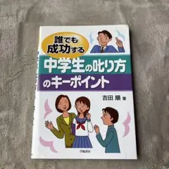 誰でも成功する中学生の叱り方のキーポイント