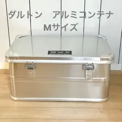 ダルトン DULTONロゴ無旧タイプアルミコンテナ Mサイズ カスタマイズ品付