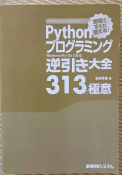 Pythonプログラミング逆引き大全313の極意