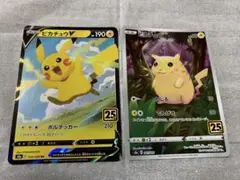 ポケモンカード ピカチュウV RR1枚 ピカチュウ　1枚 計2枚　25th
