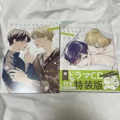 好きにさせてみせるから！ ドラマCD 特装版 衣田ぬぬ