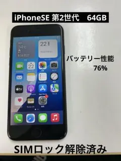 iPhoneSE 第2世代　64GB SIMロック解除済み　051