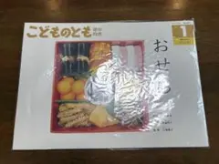 こどものとも　おせち