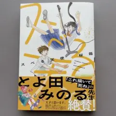 『スベる天使』 1巻 桜箱 白泉社 花とゆめWEB 初版 帯付