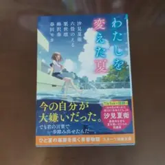わたしを変えた夏 文庫本