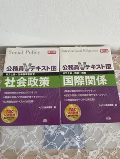公務員Vテキスト〈15〉国際関係 (第14版) ・〈12〉社会政策(第11版)