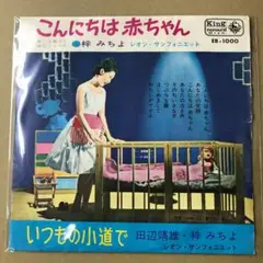 梓みちよ こんにちは赤ちゃん　/　田辺靖雄 梓みちよ いつもの小道で　EP(け1