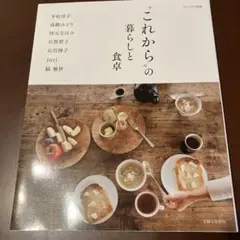 これからの暮らしと食卓