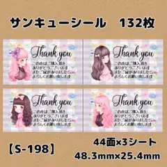 【S-198】サンキューシール132枚/ケア/ほんのきもち/宛名/差出人/配達員