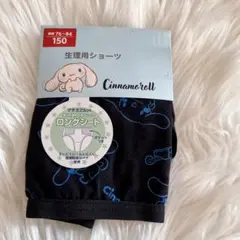 150女児生理用パンツ◉シナモロールサニタリーショーツ