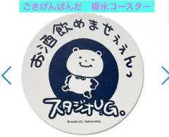 ごきげんぱんだ　『一滴の酒飲めず』吸水コースター　レア☺︎ にしむらゆうじ☘️