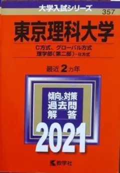 東京理科大学 赤本【3冊セット】