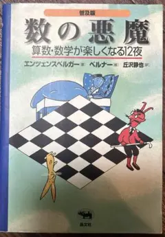 数の悪魔☆〔普及版〕☆ 算数・数学が楽しくなる12夜