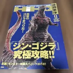 HiHO 「シンゴジラ究極攻略」　2016.9月号