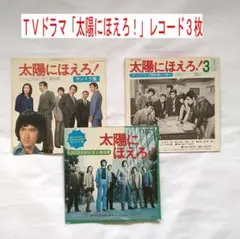 ＴＶドラマ「太陽にほえろ！」レコード３枚