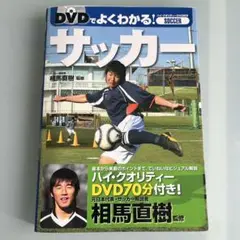 DVDでよくわかる!サッカー