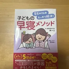 育児の悩みスッキリ解決! 子どもの早寝メソッド