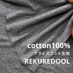 C★kw682-2◆2m◆SALE◆綿100%フライスニット生地◆杢グレー